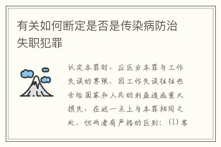 有关如何断定是否是传染病防治失职犯罪
