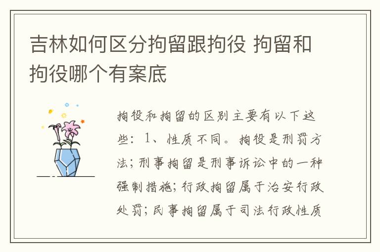 吉林如何区分拘留跟拘役 拘留和拘役哪个有案底