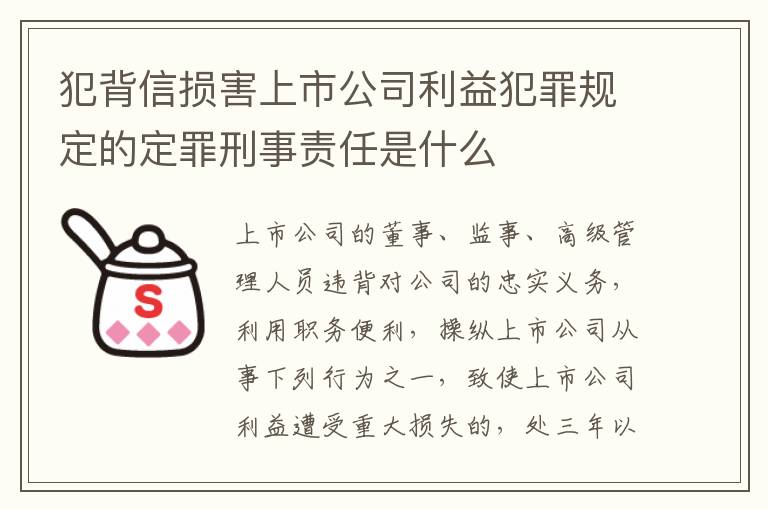 犯背信损害上市公司利益犯罪规定的定罪刑事责任是什么