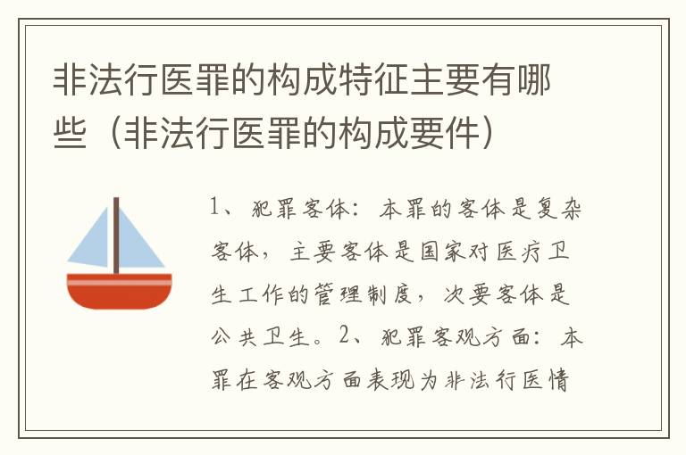 非法行医罪的构成特征主要有哪些（非法行医罪的构成要件）