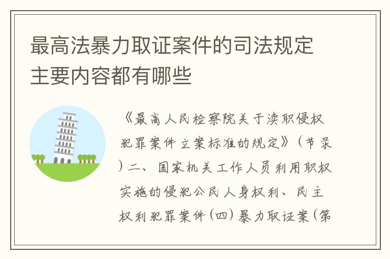 最高法暴力取证案件的司法规定主要内容都有哪些