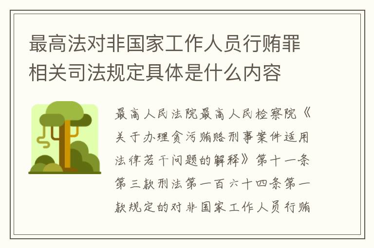 最高法对非国家工作人员行贿罪相关司法规定具体是什么内容