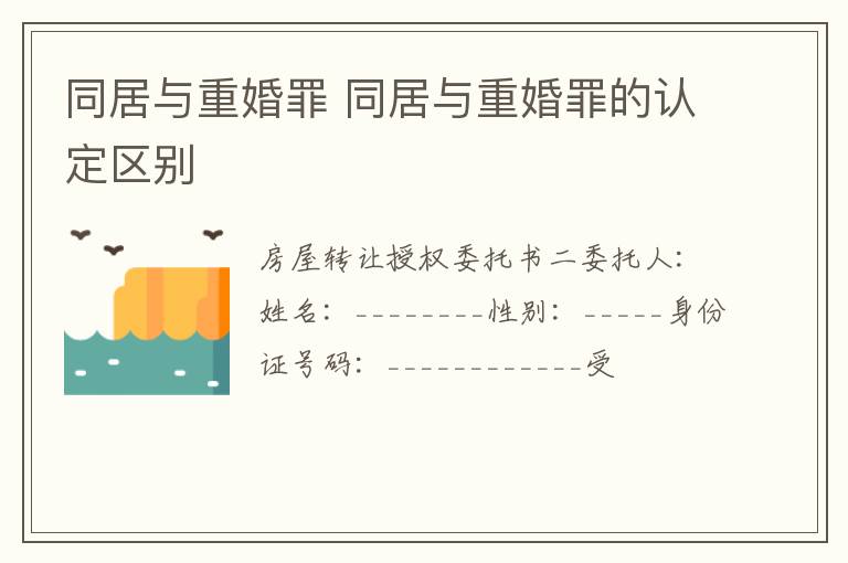 同居与重婚罪 同居与重婚罪的认定区别