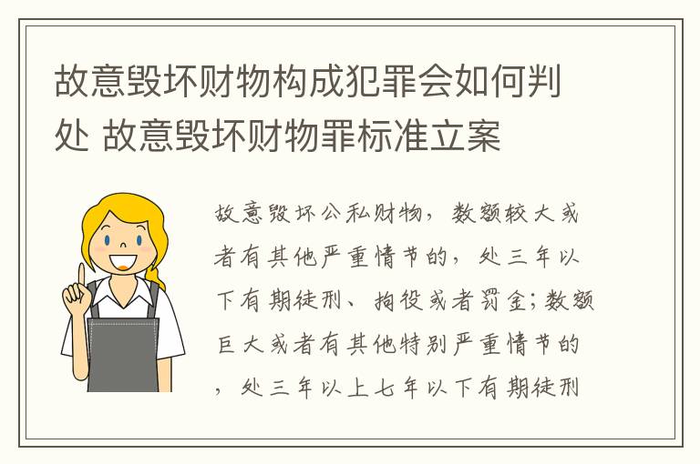 故意毁坏财物构成犯罪会如何判处 故意毁坏财物罪标准立案