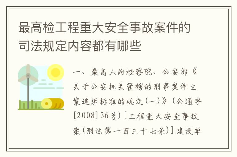 最高检工程重大安全事故案件的司法规定内容都有哪些