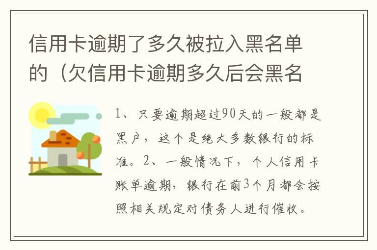 信用卡逾期了多久被拉入黑名单的（欠信用卡逾期多久后会黑名单）