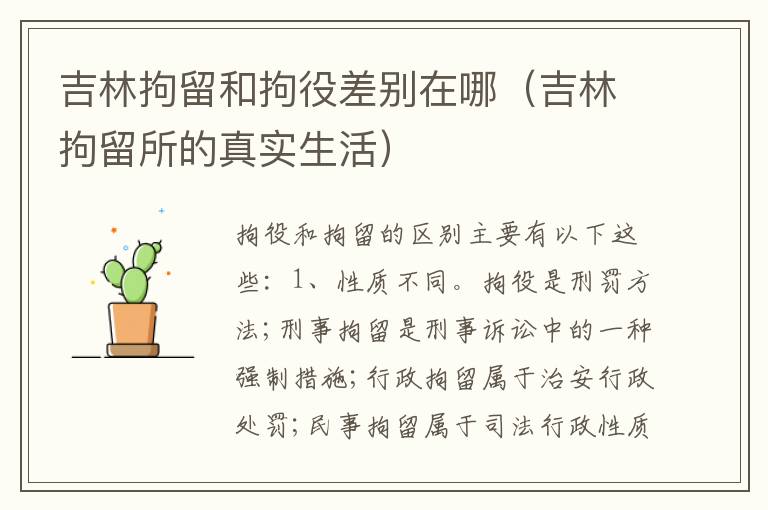 吉林拘留和拘役差别在哪（吉林拘留所的真实生活）