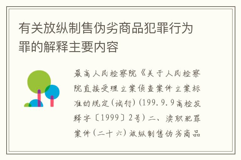有关放纵制售伪劣商品犯罪行为罪的解释主要内容