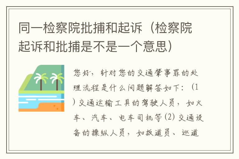 同一检察院批捕和起诉（检察院起诉和批捕是不是一个意思）