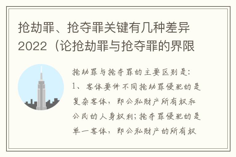 抢劫罪、抢夺罪关键有几种差异2022（论抢劫罪与抢夺罪的界限）