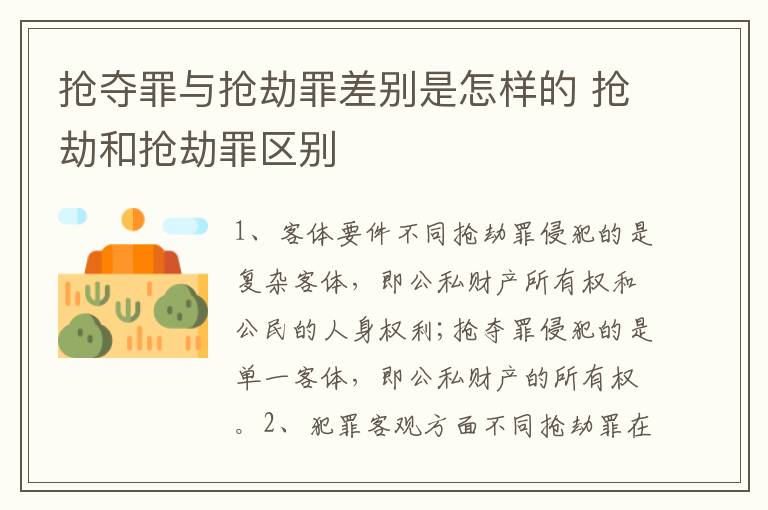 抢夺罪与抢劫罪差别是怎样的 抢劫和抢劫罪区别