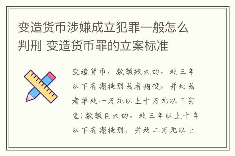 变造货币涉嫌成立犯罪一般怎么判刑 变造货币罪的立案标准