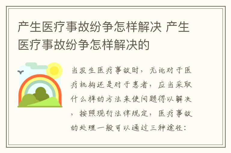 产生医疗事故纷争怎样解决 产生医疗事故纷争怎样解决的