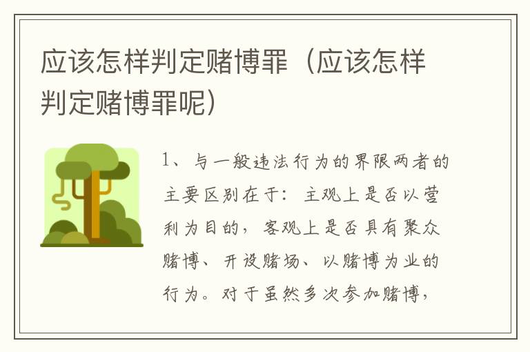 应该怎样判定赌博罪（应该怎样判定赌博罪呢）