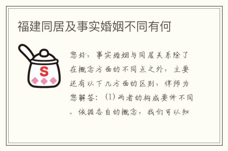 福建同居及事实婚姻不同有何