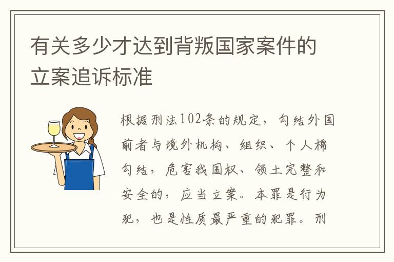 有关多少才达到背叛国家案件的立案追诉标准