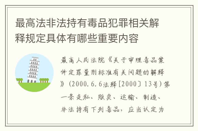 最高法非法持有毒品犯罪相关解释规定具体有哪些重要内容