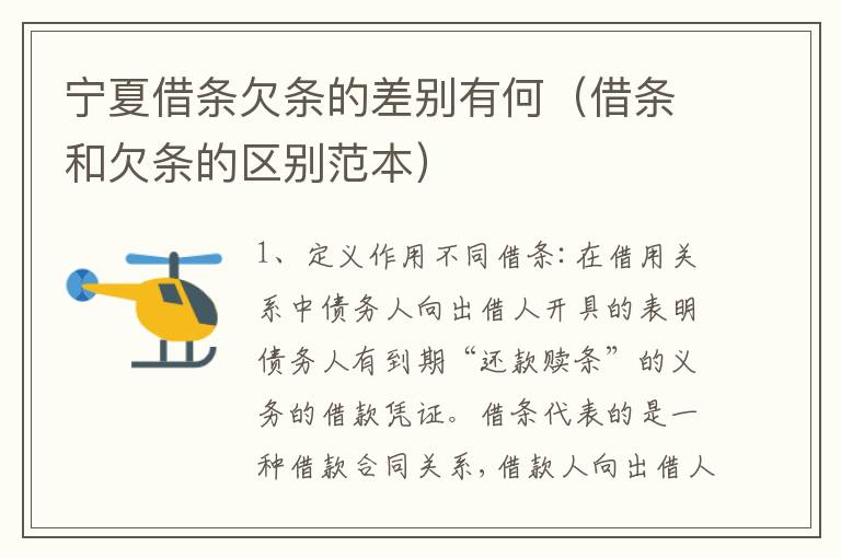 宁夏借条欠条的差别有何（借条和欠条的区别范本）