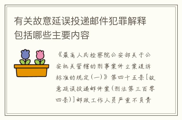 有关故意延误投递邮件犯罪解释包括哪些主要内容