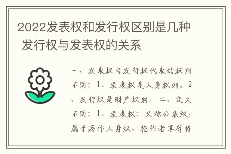 2022发表权和发行权区别是几种 发行权与发表权的关系