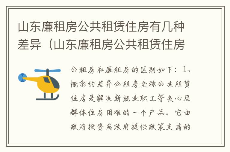 山东廉租房公共租赁住房有几种差异（山东廉租房公共租赁住房有几种差异类型）