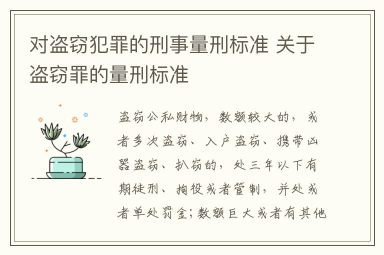对盗窃犯罪的刑事量刑标准 关于盗窃罪的量刑标准