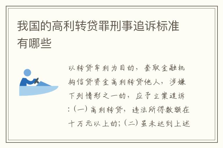 我国的高利转贷罪刑事追诉标准有哪些