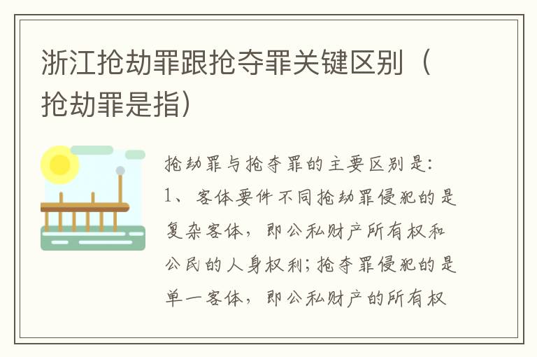 浙江抢劫罪跟抢夺罪关键区别（抢劫罪是指）