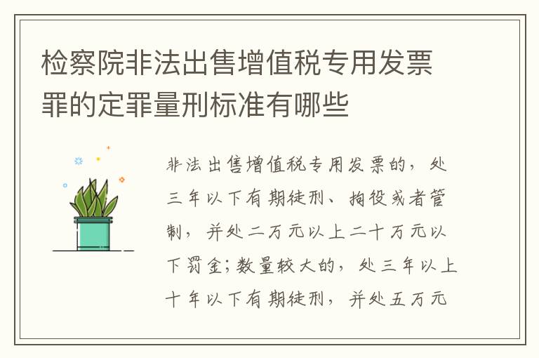 检察院非法出售增值税专用发票罪的定罪量刑标准有哪些
