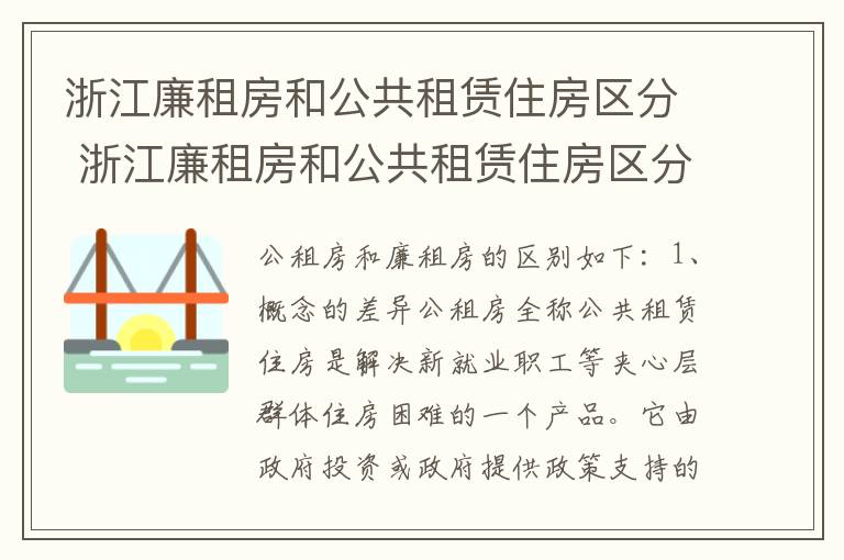 浙江廉租房和公共租赁住房区分 浙江廉租房和公共租赁住房区分是什么