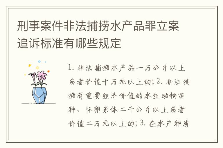 刑事案件非法捕捞水产品罪立案追诉标准有哪些规定