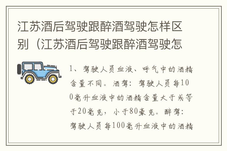 江苏酒后驾驶跟醉酒驾驶怎样区别（江苏酒后驾驶跟醉酒驾驶怎样区别呢）