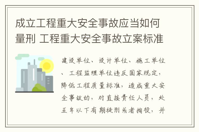 成立工程重大安全事故应当如何量刑 工程重大安全事故立案标准