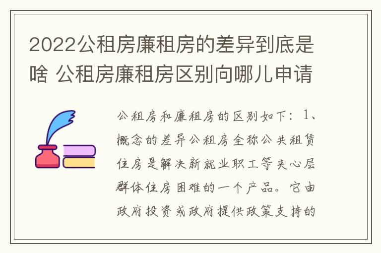 2022公租房廉租房的差异到底是啥 公租房廉租房区别向哪儿申请
