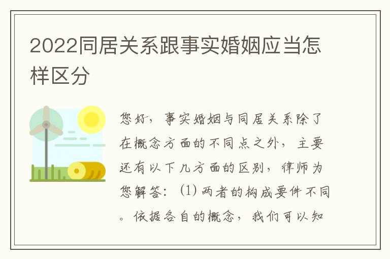 2022同居关系跟事实婚姻应当怎样区分