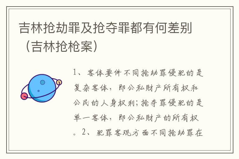 吉林抢劫罪及抢夺罪都有何差别（吉林抢枪案）