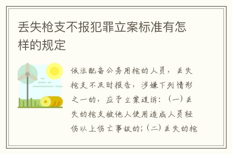 丢失枪支不报犯罪立案标准有怎样的规定