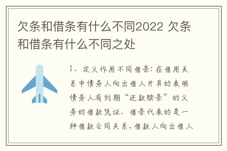 欠条和借条有什么不同2022 欠条和借条有什么不同之处