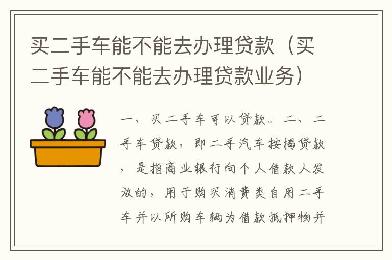 买二手车能不能去办理贷款（买二手车能不能去办理贷款业务）