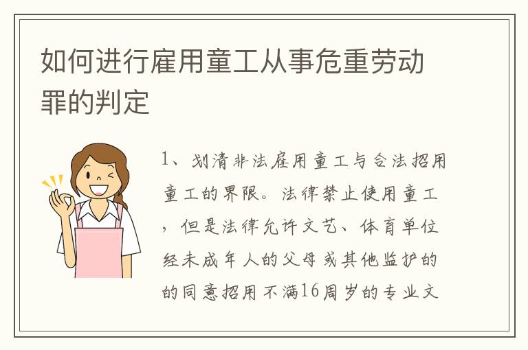 如何进行雇用童工从事危重劳动罪的判定