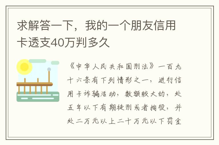 求解答一下，我的一个朋友信用卡透支40万判多久