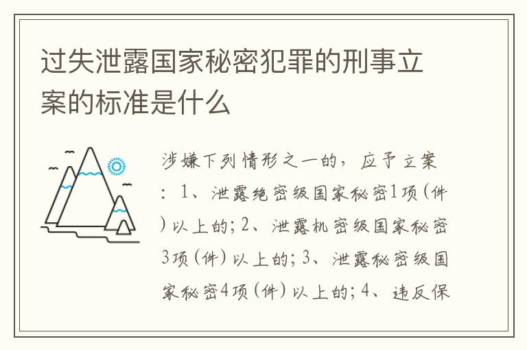过失泄露国家秘密犯罪的刑事立案的标准是什么
