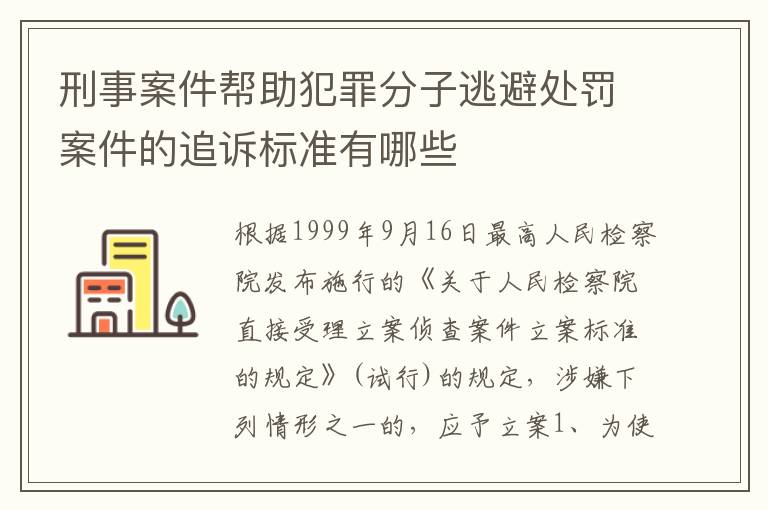 刑事案件帮助犯罪分子逃避处罚案件的追诉标准有哪些