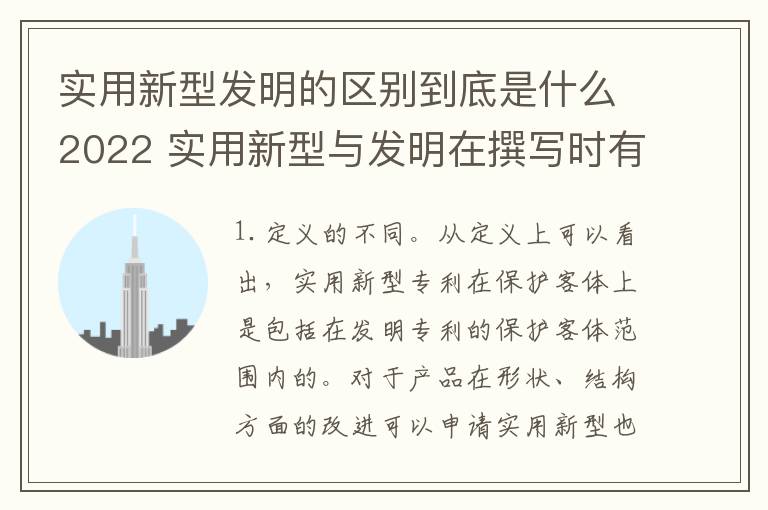实用新型发明的区别到底是什么2022 实用新型与发明在撰写时有区别吗