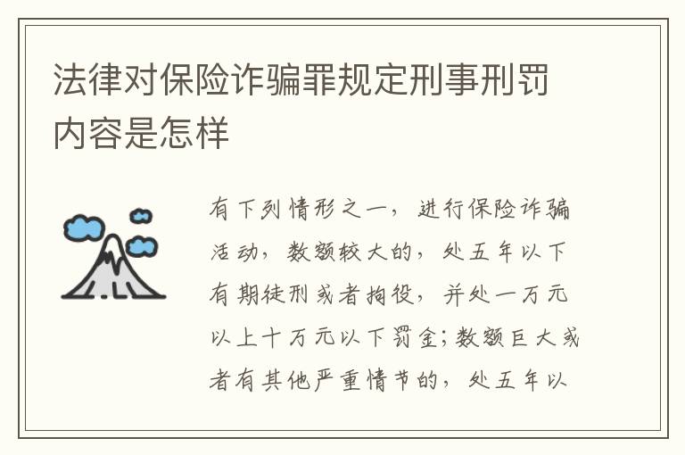 法律对保险诈骗罪规定刑事刑罚内容是怎样