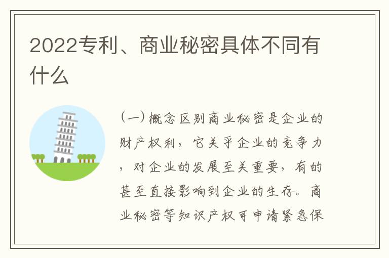 2022专利、商业秘密具体不同有什么