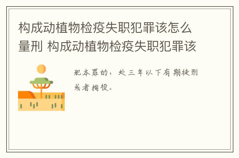 构成动植物检疫失职犯罪该怎么量刑 构成动植物检疫失职犯罪该怎么量刑呢