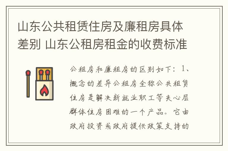 山东公共租赁住房及廉租房具体差别 山东公租房租金的收费标准
