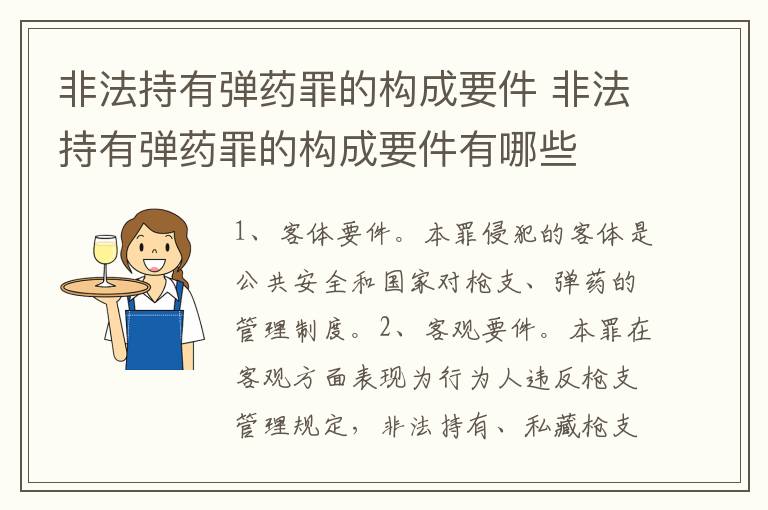 非法持有弹药罪的构成要件 非法持有弹药罪的构成要件有哪些