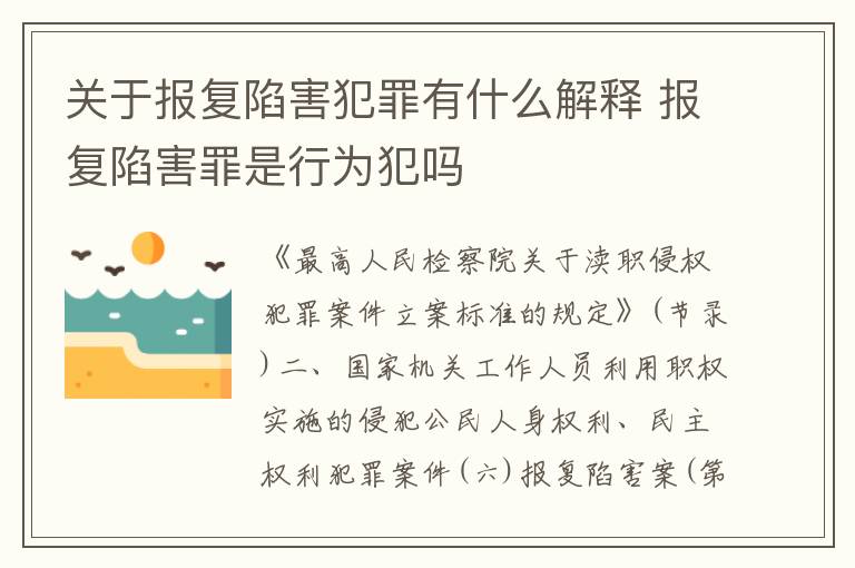 关于报复陷害犯罪有什么解释 报复陷害罪是行为犯吗